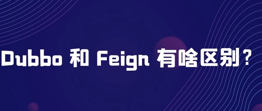 Dubbo 和 Feign 有什么区别？