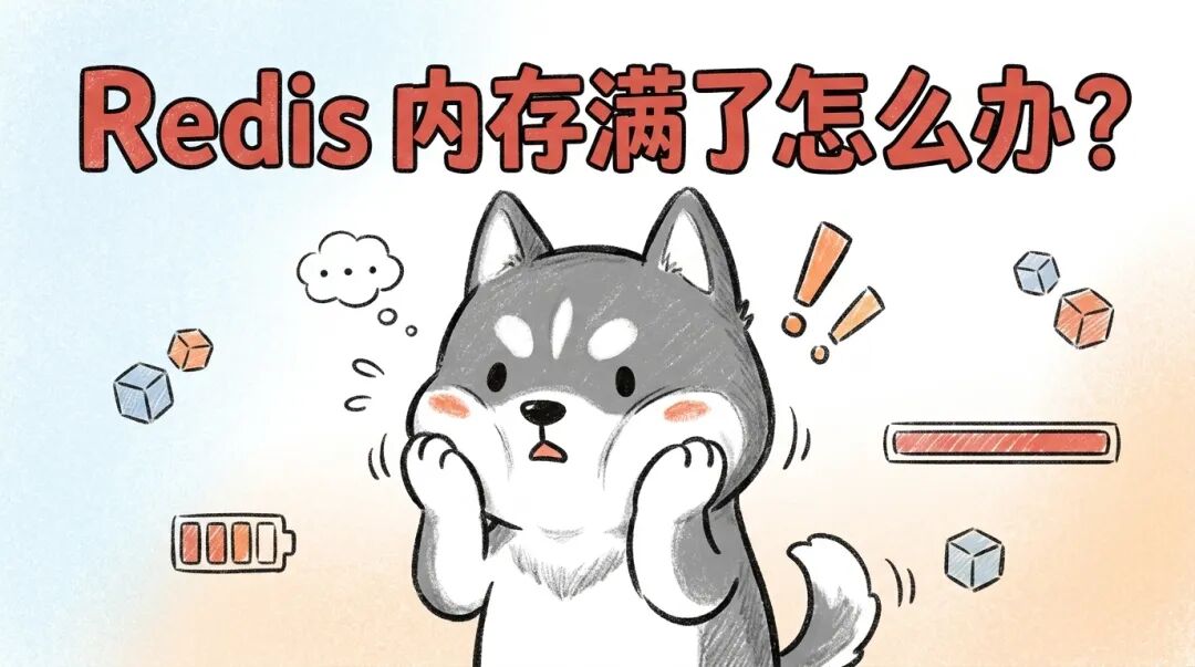 Redis 内存满了怎么办？你有想过吗？